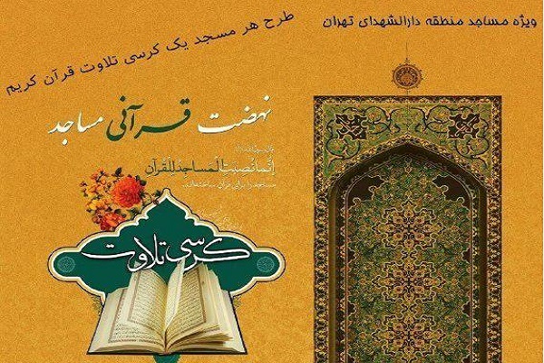 کرسی تلاوت قرآن در مسجد حضرت ابوالفضل(ع) برگزار میشود کرسی تلاوت قرآن در مسجد حضرت ابوالفضل(ع) برگزار میشود