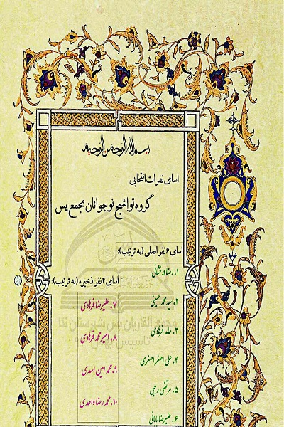 جلسه مجمع قرآنی یس نکا برگزار شد/ اسامی نفرات منتخب گروه تواشیح
