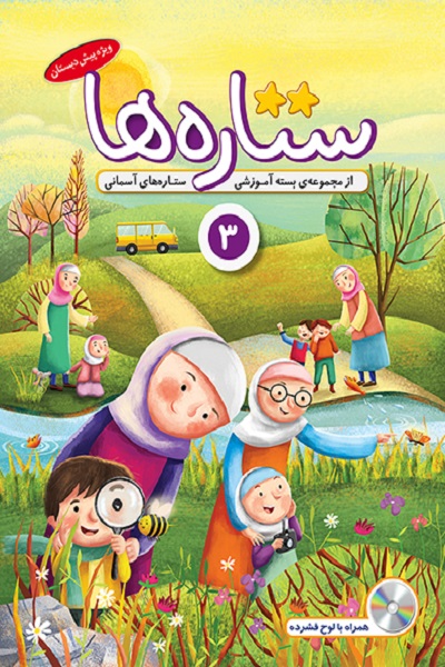 انتشار کتاب «ستارههای آسمانی 3» از سوی مؤسسه مهد قرآن انتشار کتاب «ستارههای آسمانی 3» از سوی مؤسسه مهد قرآن