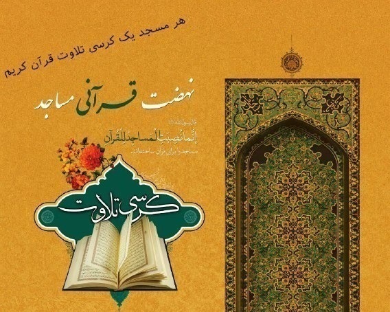 برگزاری کرسی تلاوت قرآن‌ در منطقه 17 شهرداری تهران