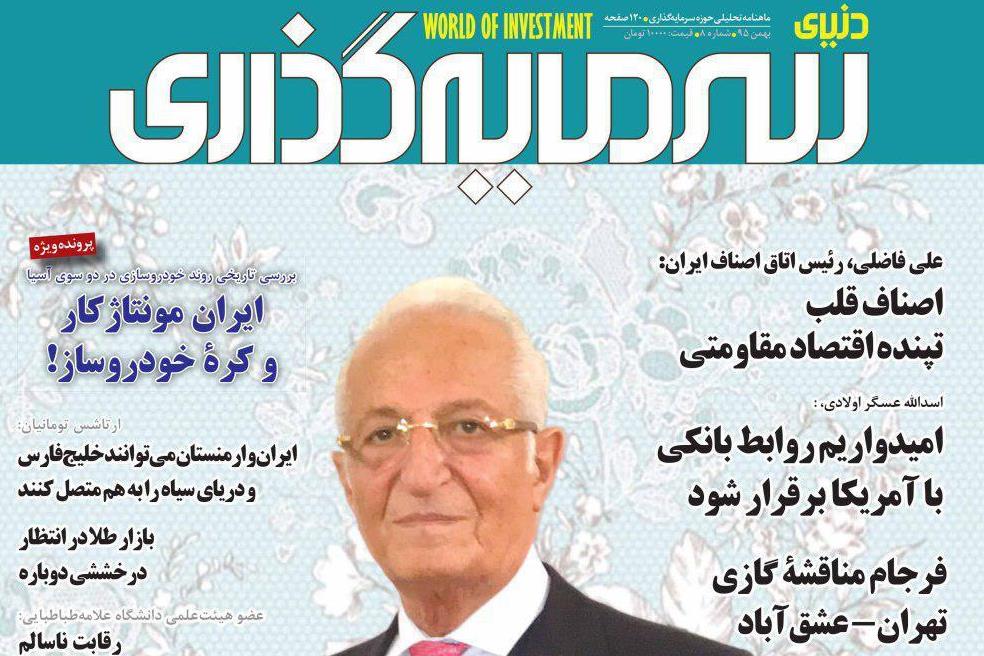 بررسی نقش اصناف در تحقق اقتصاد مقاومتی در شماره جدید «دنیای سرمایه‌گذاری»