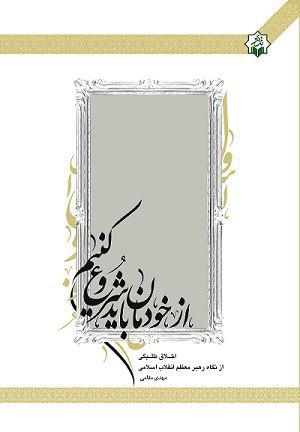 کتاب «از خودمان باید شروع کنیم»در قطع رقعی روانه بازار شد