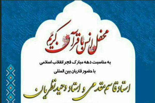 محفل قرآنی با حضور قاریان بین‌المللی کشور برگزار می‌شود
