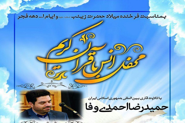 برپایی کرسی تلاوت با حضور«حمید رضا احمدی وفا» در آذربایجان شرقی