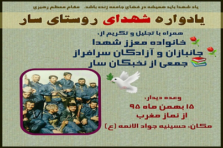 یادواره شهدای سار 