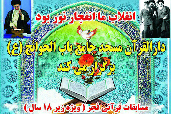 تاکید بر مفاهیم آیات در مسابقات قرآنی فجر