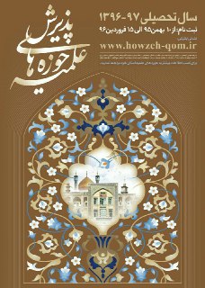 پذیرش حوزه های علمیه مدارس آذربایجان غربی شروع شد