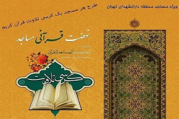 کرسی تلاوت قرآن در مسجد حضرت حضرت رقیه(س) برگزار می‌شود