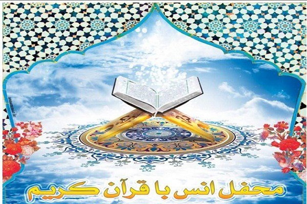 برگزاری محفل انس با قرآن در مسجد جامع پیامبر اعظم(ص) برگزاری محفل انس با قرآن در مسجد جامع پیامبر اعظم(ص)