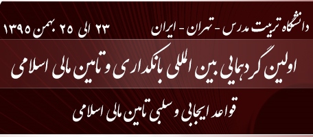 ارسال نشود///نخستین گردهمایی «بانکداری و تأمین مالی اسلامی» برگزار می‌شود
