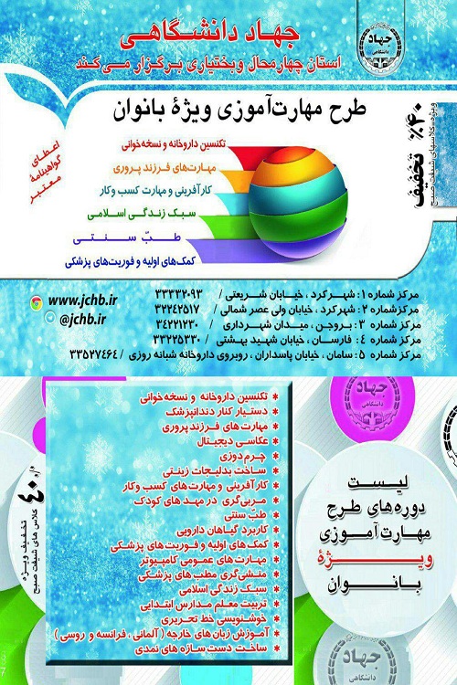 ثبت‌نام دوره‌های مهارت‌آموزی ویژه بانوان در مراکز آموزشی جهاددانشگاهی چهارمحال و بختیاری