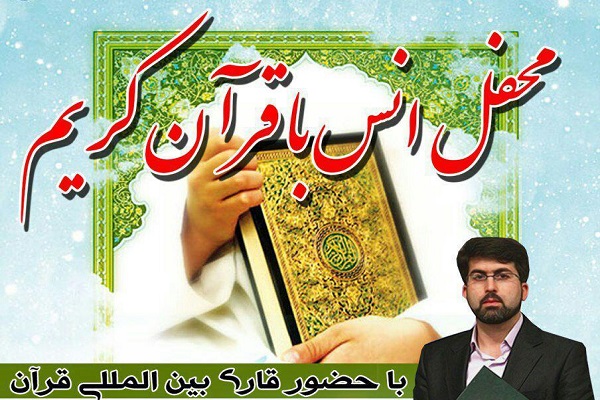 برپایی محفل انس با قرآن در مسجد جامع دستگرد