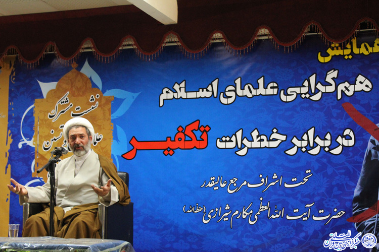 همایش «همگرایی علمای اسلام در برابر خطرات تکفیر»- بیرجند همایش «همگرایی علمای اسلام در برابر خطرات تکفیر»- بیرجند