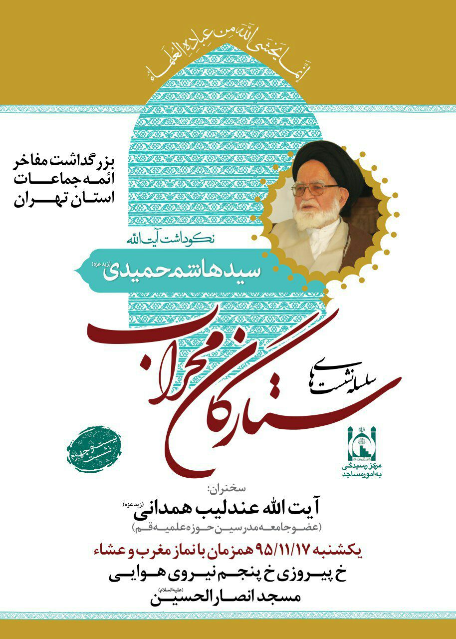 نکوداشت آیت‌الله حمیدی در بیست و چهارمین نشست ستارگان محراب