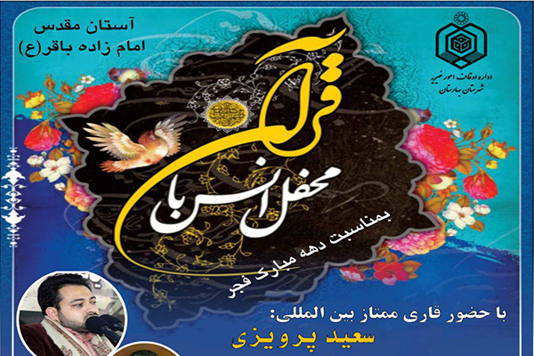 محفل انس باقرآن کریم در آستان امامزاده باقر(ع)