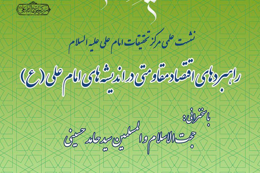 نشست «راهبردهای اقتصاد مقاومتی در اندیشه‌های امام علی(ع)» برگزار می‌شود