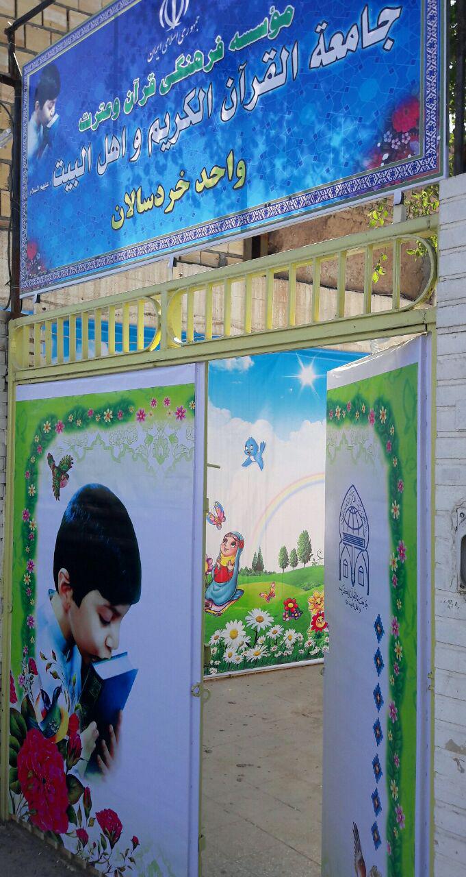 شعبه جدید جامعة‌القرآن واحد خردسالان شهرستان دزفول راه اندازی شد