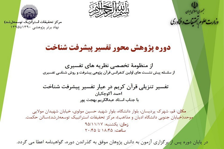 برپایی نشست علمی««تفسیر تنزیلی قرآن در عیار تفسیر پیشرفت شناخت قرآن» در قم برپایی نشست علمی««تفسیر تنزیلی قرآن در عیار تفسیر پیشرفت شناخت قرآن» در قم