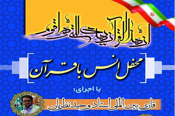 محفل انس با قرآن در کنگان برگزار می‌شود