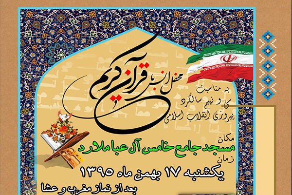 تلاوت«غلامنژاد» و «رفیعی» در ملارد