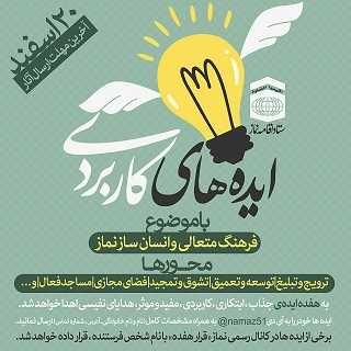 مسابقه ایده‌های كاربردی با موضوع نماز برگزار می‌شود