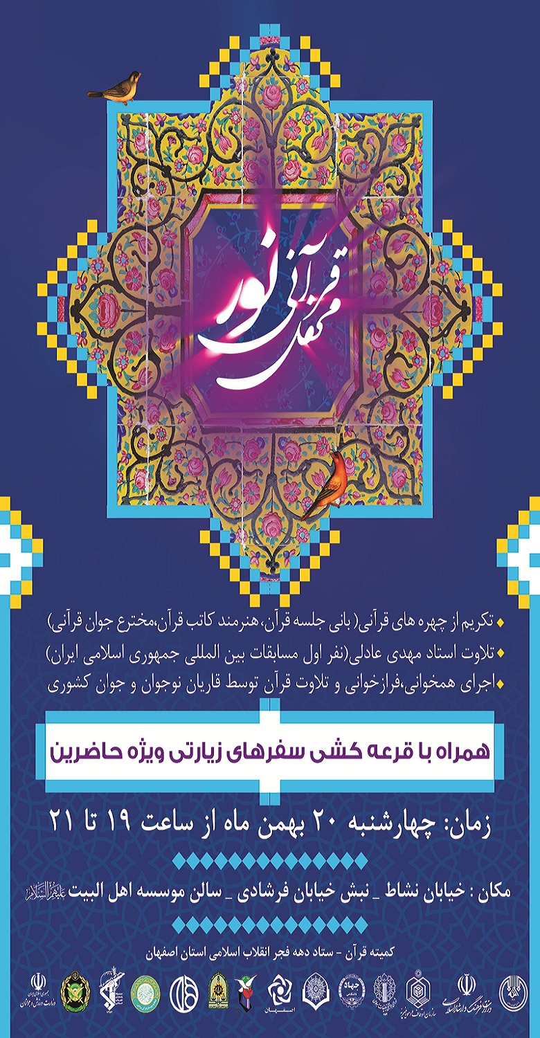 جشن نور و تجلیل از چهره‌های قرآنی استان اصفهان برگزار می‌شود