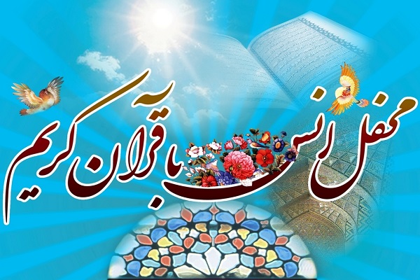 برگزاری محفل انس با قرآن در امیرکلا برگزاری محفل انس با قرآن در امیرکلا