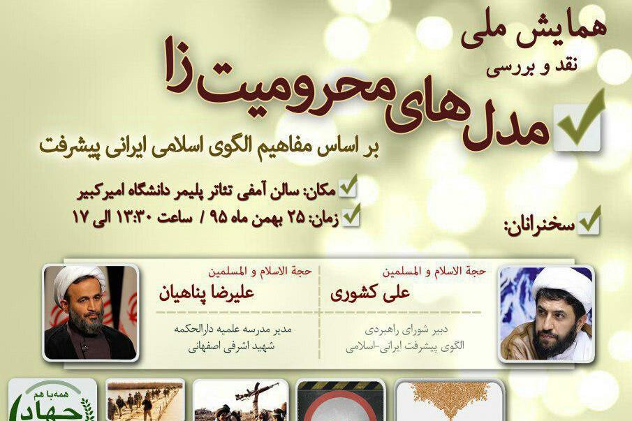 همایش «بررسی مدل‌های محرومیت‌زا براساس الگوی اسلامی-ایرانی پیشرفت» برگزار می‌شود