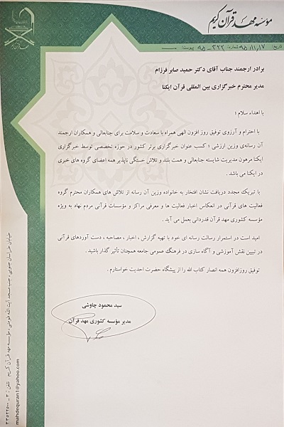 تبریک کسب عنوان خبرگزاری برتر کشور «ایکنا» توسط مهد قرآن