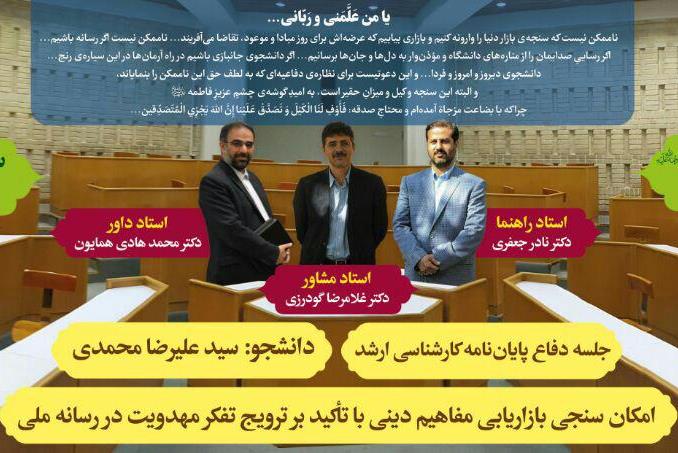 پایان‌نامه «امکان‌سنجی بازاریابی مفاهیم دینی» دفاع می‌شود