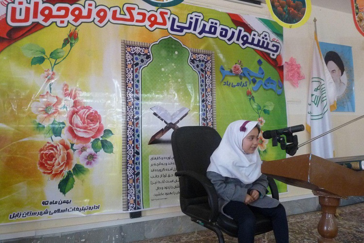 تصاویری از جشنواره قرآنی کودک و نوجوان در زابل تصاویری از جشنواره قرآنی کودک و نوجوان در زابل