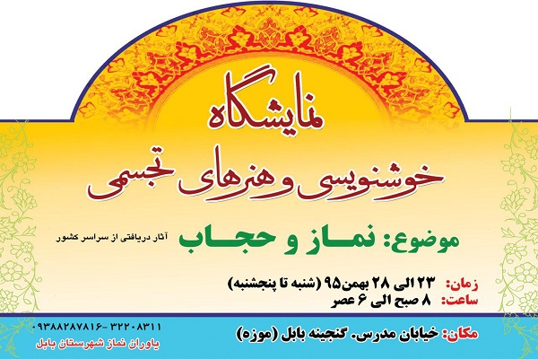 نمایشگاه خوشنویسی و هنرهای تجسمی در بابل برپا می‌شود