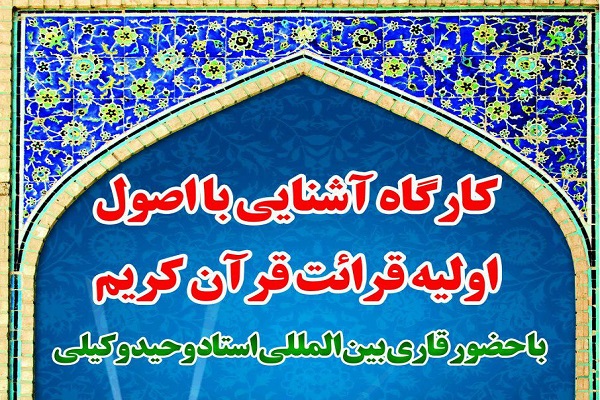 برگزاری کارگاه «آشنایی با اصول اولیه قرائت قرآن کریم» در ارومیه