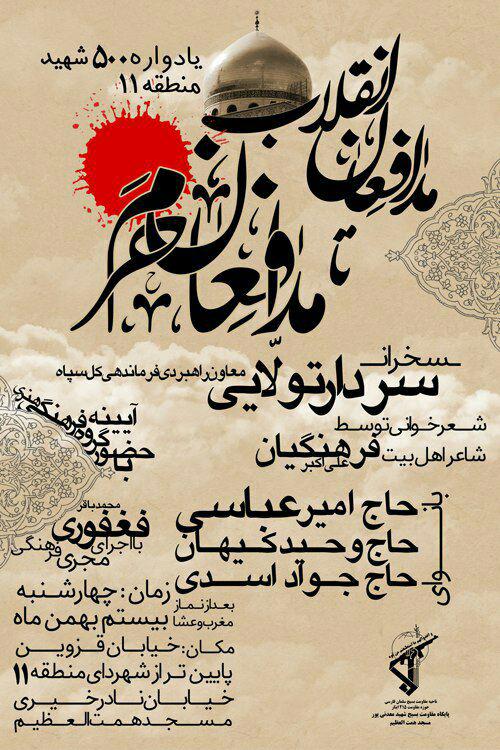 برگزاری مراسم یادواره پانصد شهید منطقه 11 برگزاری مراسم یادواره پانصد شهید منطقه 11