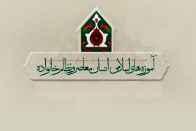 همایش ملی آموزه‌های اسلامی، انسان معاصر و نظام خانواده برگزار می‌شود