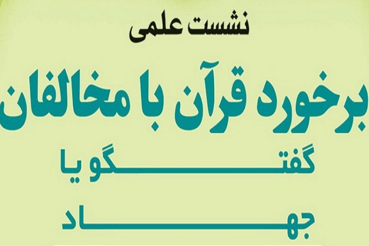 برپایی نشست علمی«برخورد قرآن با مخالفان» در قم