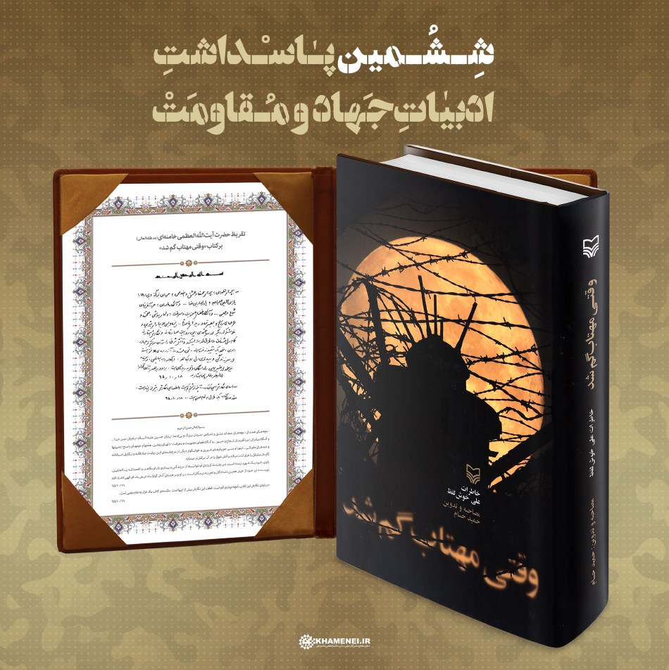 رونمایی از تقریظ رهبر معظم انقلاب بر چهار کتاب‌ حوزه جهاد و مقاومت