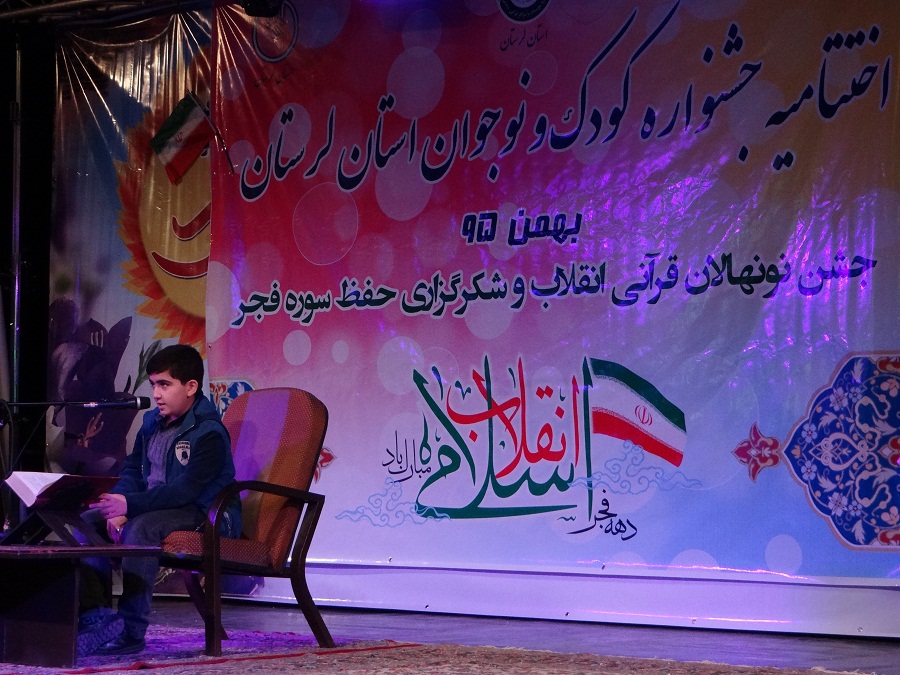 گزارش تصویری اختتامیه جشنواره کودک و نوجوان جشنواره فجر قرآنی لرستان