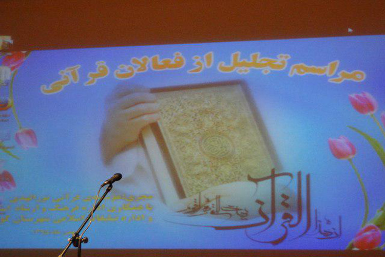گزارش تصویری تجلیل از فعالان قرآنی کوهدشت