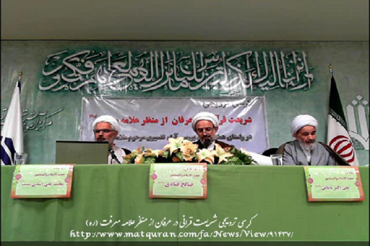 کرسی ترویجی شریعت قرآنی در عرفان برگزار شد