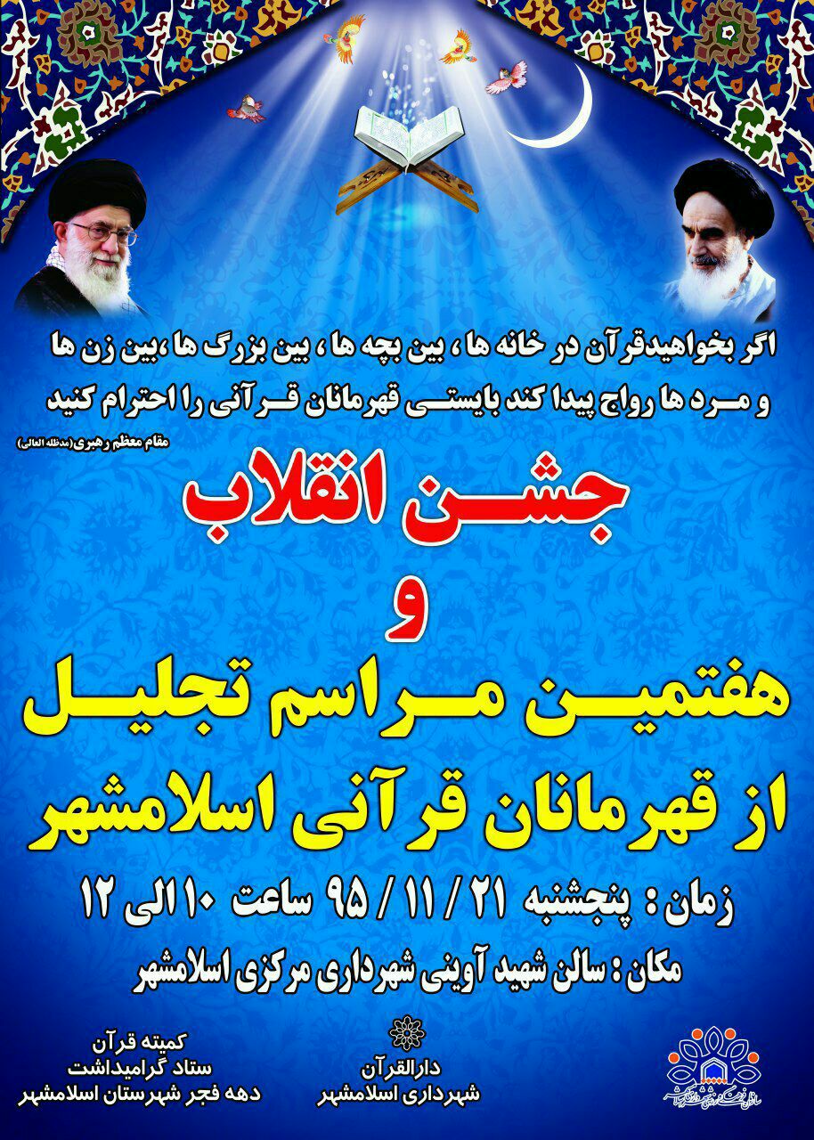 برگزاری جشن انقلاب و تجلیل از قهرمانان قرآنی اسلامشهر برگزاری جشن انقلاب و تجلیل از قهرمانان قرآنی اسلامشهر