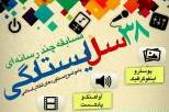 جمعه///مسابقه چند رسانه ای «38 سال ایستادگی» برگزار می شود