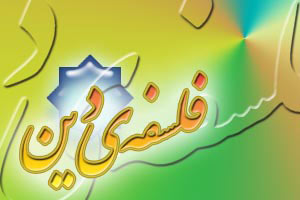 برگزاری نشست نقد و بررسی کتب فلسفه دین
