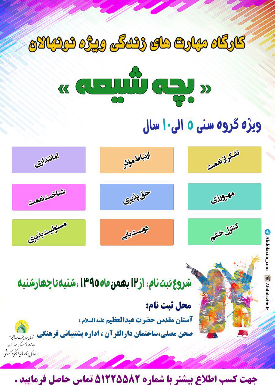 نونهالان را به کلاس‌های «بچه شیعه» بیاورید