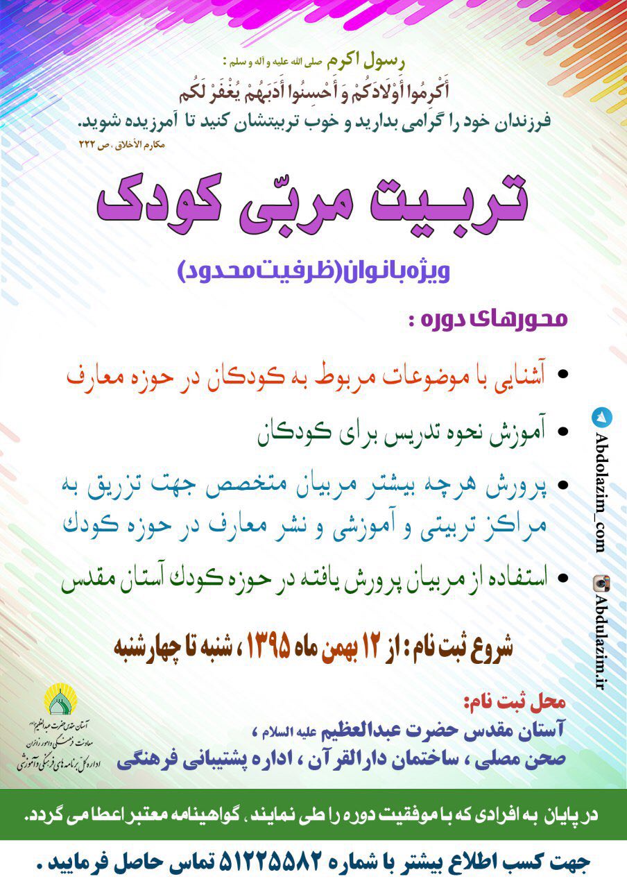 نونهالان را به کلاس‌های «بچه شیعه» بیاورید