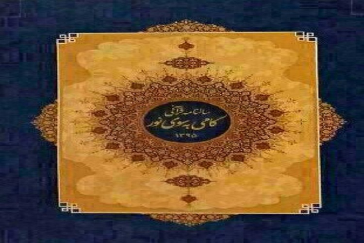تقدیر از شهدای پلاسکو در تقویم قرآنی «گامی به سوی نور» تقدیر از شهدای پلاسکو در تقویم قرآنی «گامی به سوی نور»