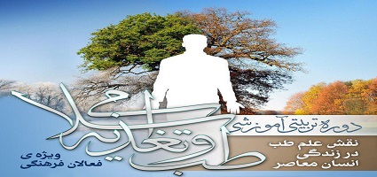 برگزاری دوره تربیت مدرس «طب اسلامی» 