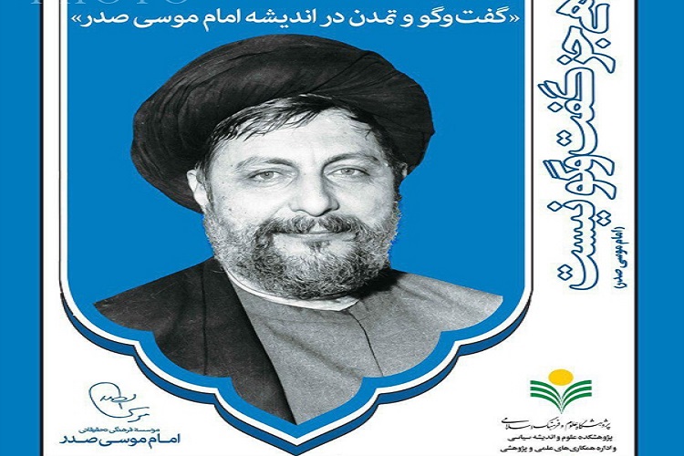 برپایی همایش «گفت‌وگو و تمدن در اندیشه امام موسی صدر»