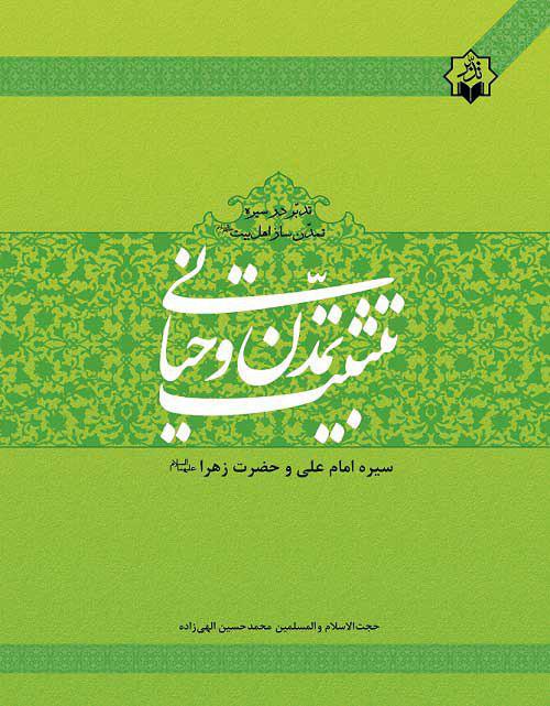 انتشار کتاب «تثبیت تمدن و حیانی» از سوی مؤسسه تدبر در قرآن و سیره