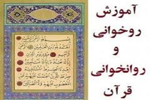 برگزاری دوره جدید روخوانی، روان‌خوانی و تجوید در فرهنگسرای بهمن